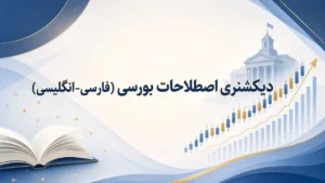 دیکشنری اصطلاحات بورسی (فارسی-انگلیسی)