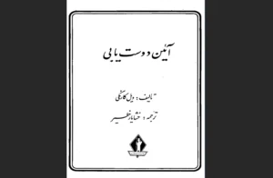 دانلود رایگان کتاب آیین دوست یابی اثر دیل کارنگی