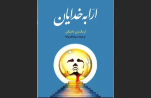 دانلود رایگان کتاب ارابه خدایان اثر اریش فون دانیکن