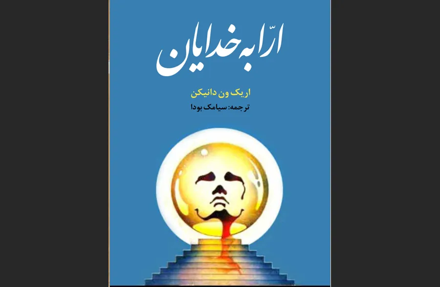 کتاب ارابه خدایان