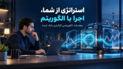 از تصمیم تا اجرا؛ معاملات الگوریتمی کارگزاری بانک آینده