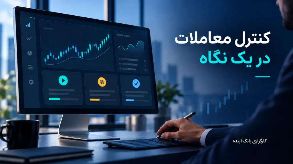 از تصمیم تا اجرا؛ معاملات الگوریتمی کارگزاری بانک آینده
