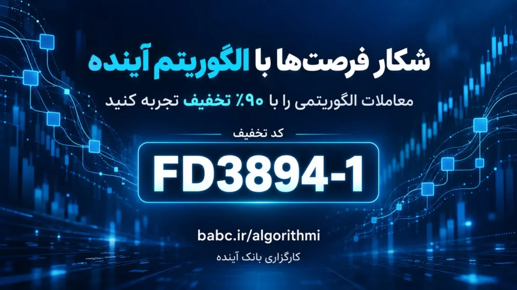 از تصمیم تا اجرا؛ معاملات الگوریتمی کارگزاری بانک آینده