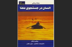 دانلود رایگان کتاب انسان در جستجوی معنا اثر ویکتور امیل فرانکل