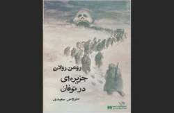جزیره‌ای در توفان
