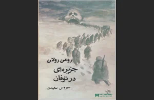 دانلود رایگان کتاب جزیره‌ای در توفان اثر رومن رولان