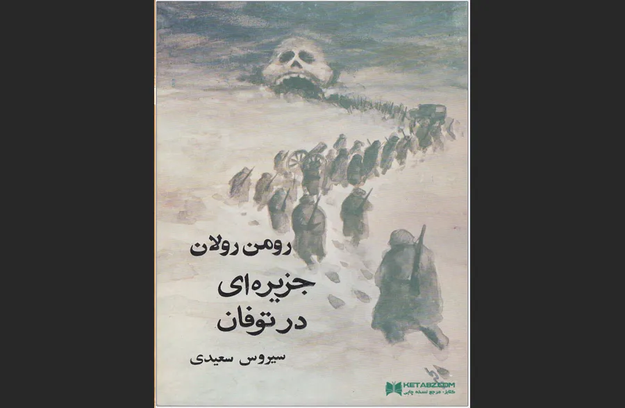 جزیره‌ای در توفان