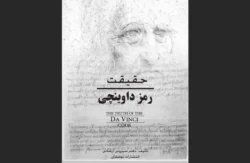 حقیقت رمز داوینچی