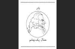 حمال یک چشم