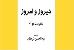 دیروز و امروز