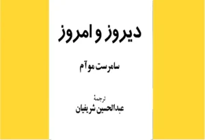 خرید کتاب الکترونیکی (PDF)دیروز و امروز اثر ویلیام سامرست موآم