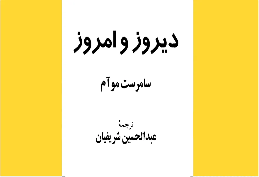 دیروز و امروز