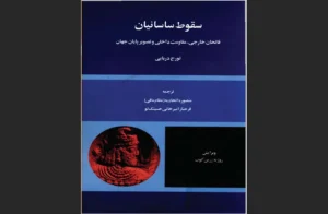 دانلود رایگان کتاب سقوط ساسانیان اثرتورج دریایی
