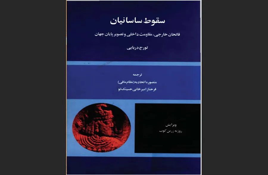 سقوط ساسانیان