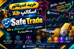 اندیکاتور سیف ترید