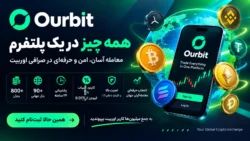 با ثبت‌نام در صرافی Ourbit به بیش از ۸۰۰ رمزارز، بازارهای متنوع جهانی و امکانات معاملاتی پیشرفته دسترسی پیدا کنید. همین حالا ثبت‌نام کنید و با دنیای جدید معاملات ارز دیجیتال آشنا شوید!