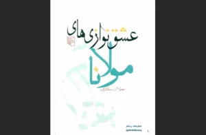 دانلود رایگان کتاب عشق‌نوازی‌های مولانا
