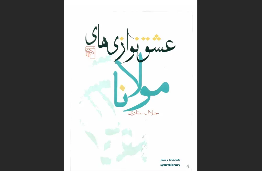 عشق‌نوازی‌های مولانا