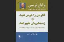 فکرتان را عوض کنید تا زندگیتان تغییر کند