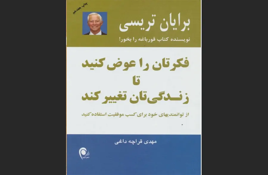 فکرتان را عوض کنید تا زندگیتان تغییر کند