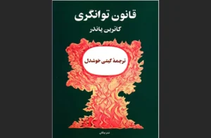 دانلود رایگان کتاب قانون توانگری اثر کاترین پاندر