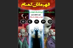 قهرمانان گمنام