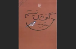 من گنجشک نیستم