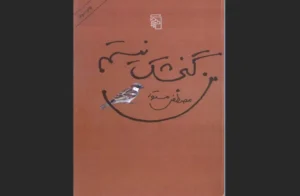 دانلود رایگان کتاب من گنجشک نیستم اثر مصطفی مستور
