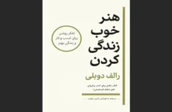 هنر خوب زندگی کردن