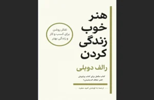 دانلود رایگان کتاب هنر خوب زندگی کردن  اثر رولف دوبلی