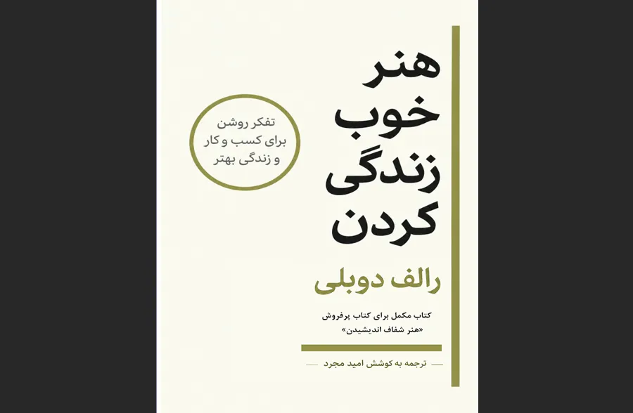 هنر خوب زندگی کردن
