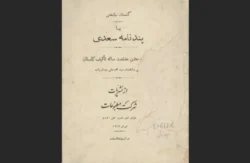 گلستان نیکبختی یا پندنامه سعدی